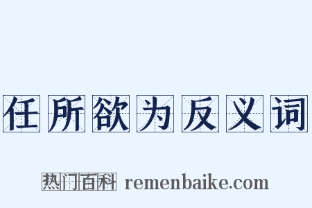 任所欲为反义词是什么意思的图片